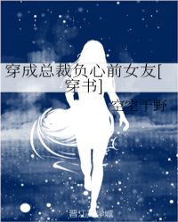 穿成总裁负心前女友[穿书