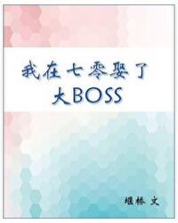 我在七零娶了大BOSS凤凰小说