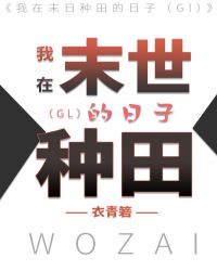 我在末世种田的日子gl小说免费阅读