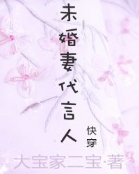 未婚妻代言人(快穿) 作者:大宝家二宝