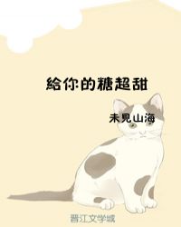 给你的糖超甜无防盗