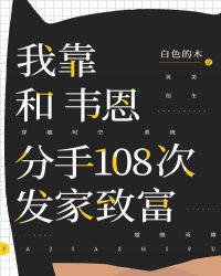 靠和韦恩分手108次格格党