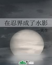 我在忍界当up主