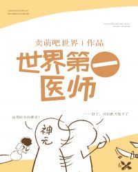 世界第一医师全文阅读