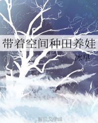 《带着空间种田养娃》作者:冰早