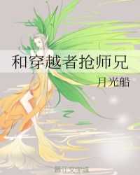 和穿越者抢师兄百度云