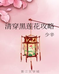 清穿黑莲花攻略无防盗