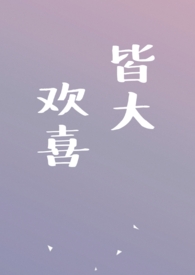 《皆大欢喜》