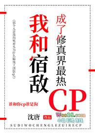 我和宿敌成了修真界最热cp 沈唐