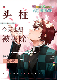 738. 头柱今天也想被祓除 【纯爱】作者:寞……