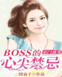 闪婚盛宠boss的心尖妻