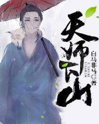 天师下山短剧免费观看