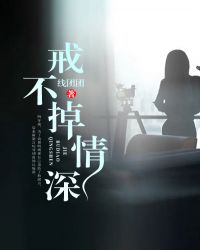 戒不掉情深 未删减完整版