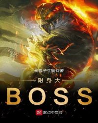 被boss附身