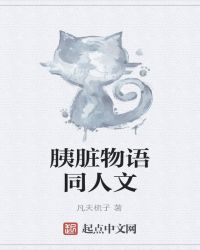 胰脏物语哪个版本好