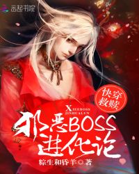 快穿救赎:邪恶BOSS进化论