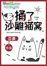 捅了沙雕猫窝全文