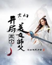 玄幻开局五个美女师父