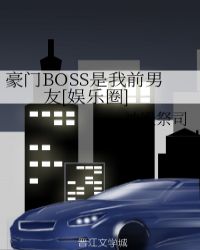 豪门boss是我前男友娱乐圈 神殿祭司