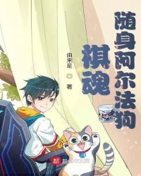 棋魂随身阿尔法狗 epub