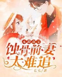 无敌双宝傲娇前妻抱回家漫画