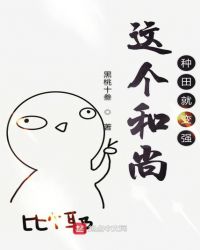 这个和尚种田就变强 小说