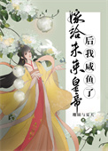 《嫁给将军后的种田日常》未妆