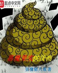 《恶魔果实供货商》