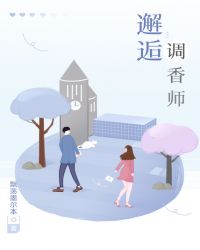 调香师之宠男友