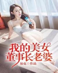 我的冰山美女老婆未删减版