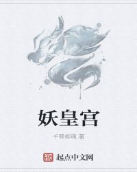 皇宫妖二代全文