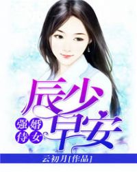 强婚侍女:辰少