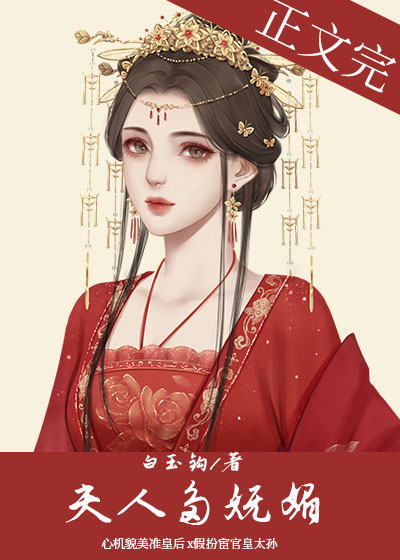 夫人妩媚骄如花