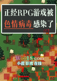 正经rpg游戏被色情病毒感染了全文阅读