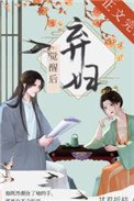 弃妇觉醒后(双重生)作者:其君折枝