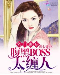 名门影后腹黑BOSS太缠人