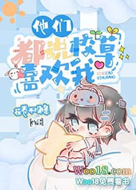 他们都说校草喜欢我漫画