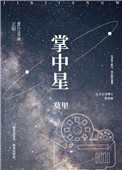 掌中星辰图片