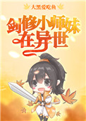 剑修小师妹在异世作者:喵祟祟