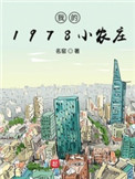 我的1978小农庄TXT全集下载