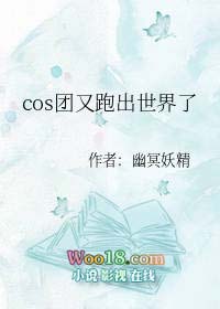 《综漫cos团又跑出世界了》