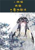 二师妹手撕火葬场剧本番外