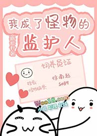 我成了怪物的监护人漫画