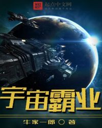 宇宙霸业小说完整版