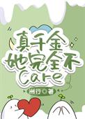 真千金她完全不care格格党