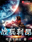 战兵利昂TXT八零