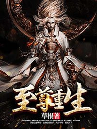 至尊重生漫画免费下拉式六漫画