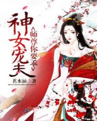 神女宠夫:师尊要逆天