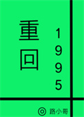 重回1995路小哥最新章节更新时间