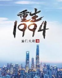 重生1994小说